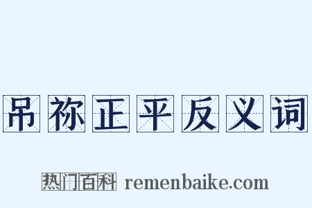 吊祢正平反义词是什么意思的图片